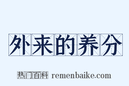 外来的养分是什么意思的图片